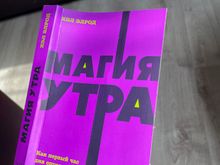 Магия утра. Как первый час дня определяет ваш успех