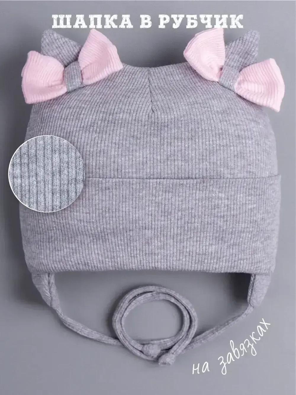 Шапка с ушками для девочки трикотажная на завязках
