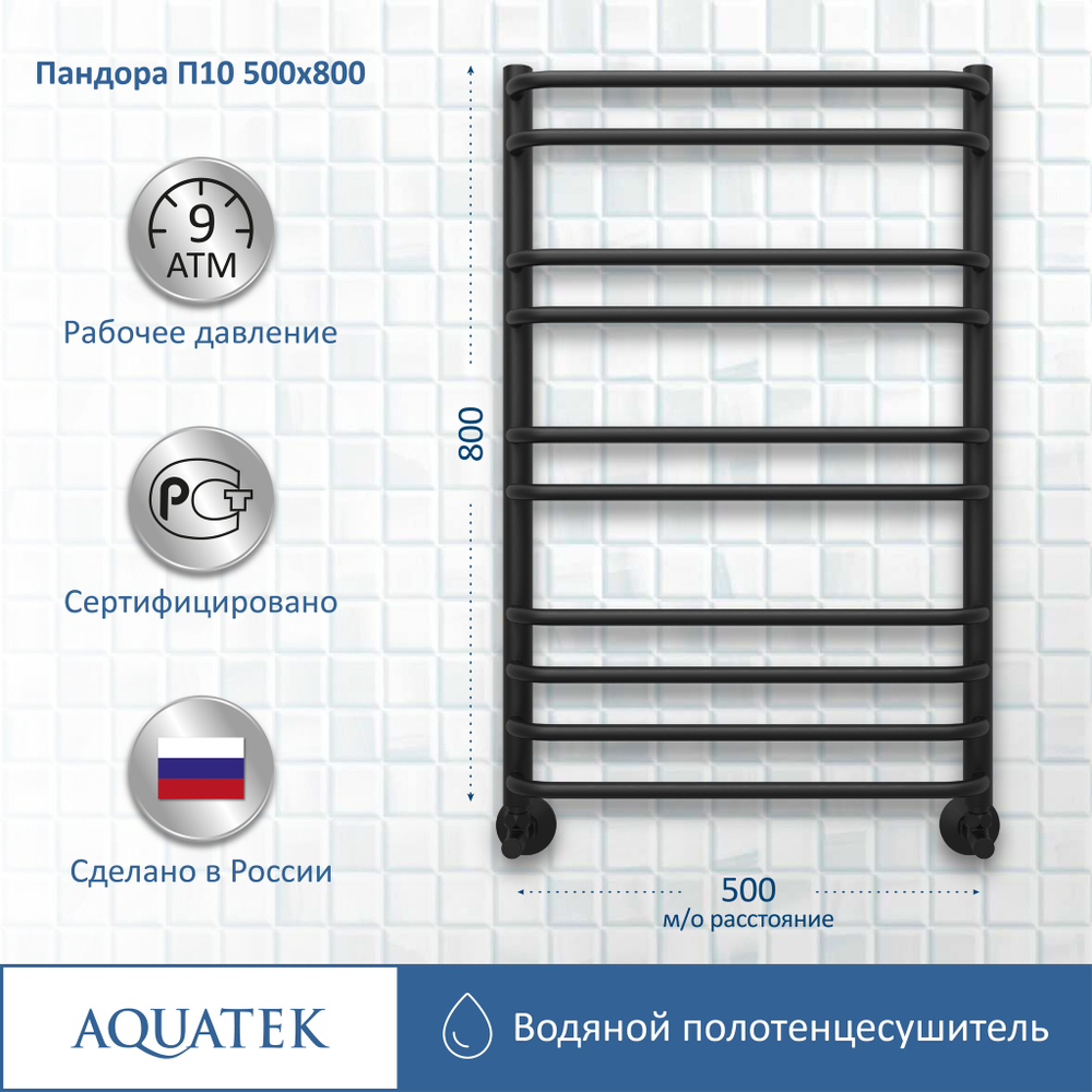 Полотенцесушитель водяной Aquatek (Акватек) Пандора П10 500х800 мм, черный муар, подключение нижнее/диагональное, сверхпрочная пищевая нержавеющая сталь AISI 304L, гарантия 10 лет