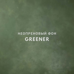GREENER  фон неопреновый