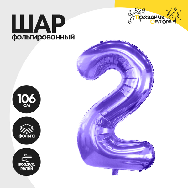 Воздушный шар "Цифра 2" фиолетовый, фольгированный