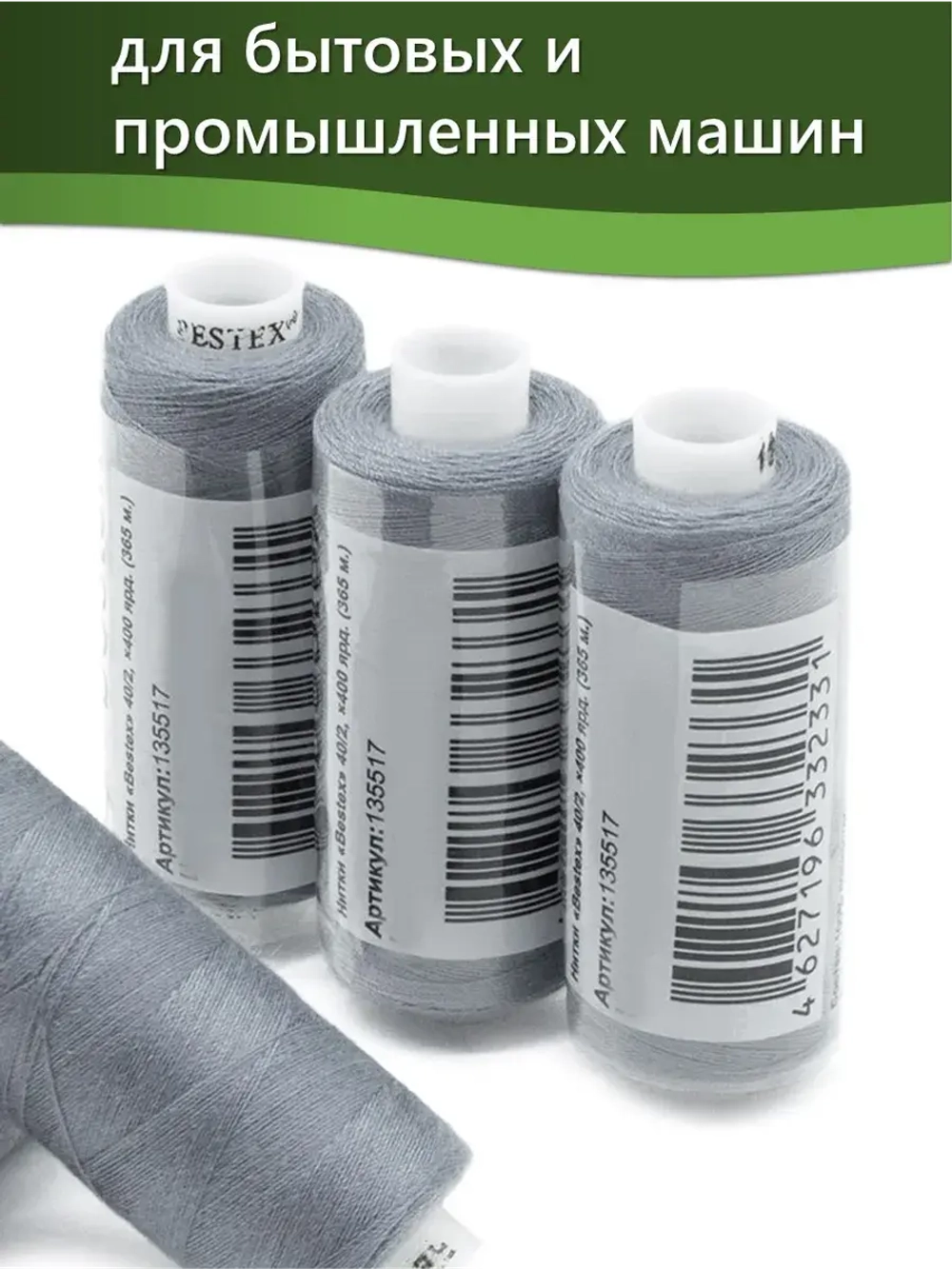 Нитки BESTEX для швейных машин и оверлока 40/2, упаковка 5 шт, цвет 197 серо-стальной