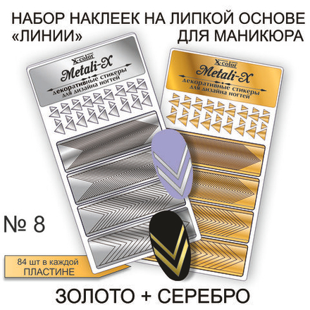 Набор Metali-X 8 Золото-Серебро