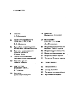 Искусство Древнего Востока | В.К. Афанасьева