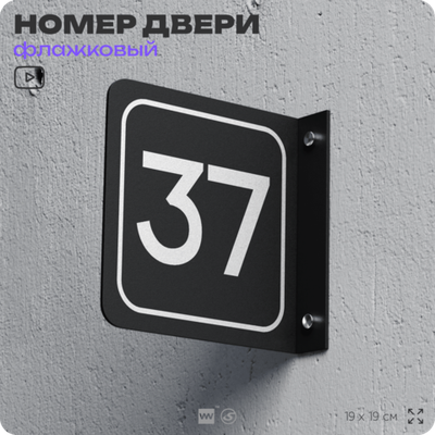 Табличка флажковая с номером 37 на дверь квартиры, для офиса, кабинета, аудитории, склада, черная двустороняя 19х19 см, Айдентика Технолоджи
