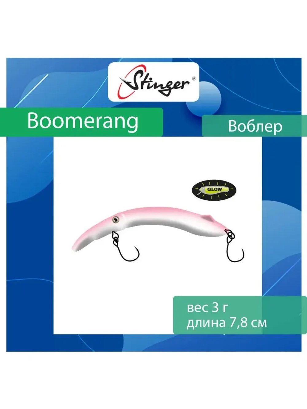 Воблер Stinger Boomerang 35-80F, Truffle