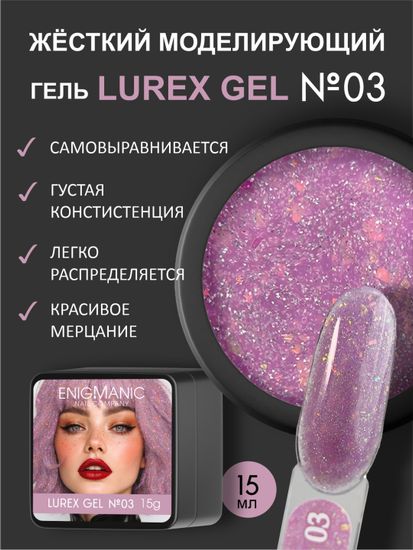 Гель для наращивания ENIGMANIC LUREX GEL 03 15g.