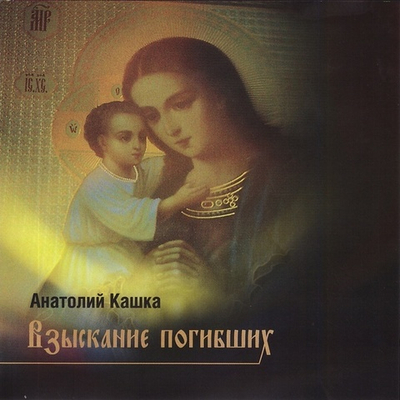 CD - Взыскание погибших. Анатолий Кашка