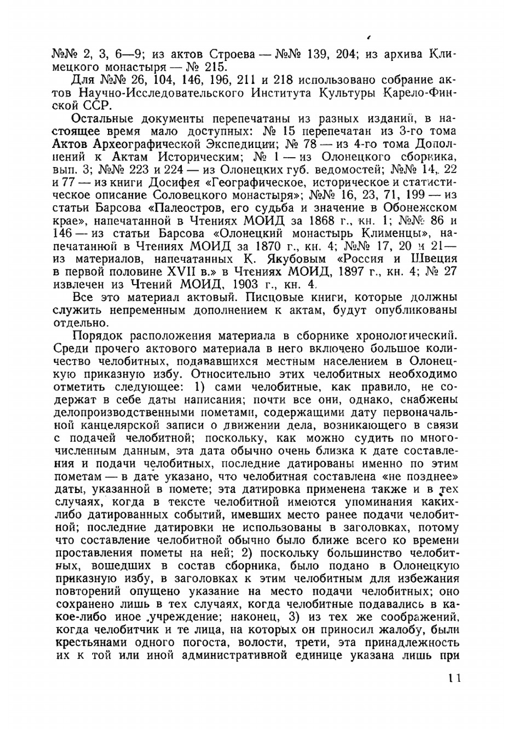 Карельская деревня в ХVII веке | Миллер Раиса Борисовна