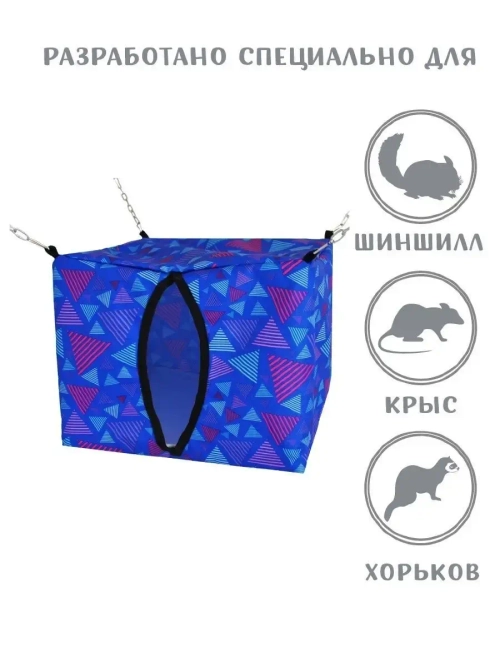 Домик гамак для грызунов, крыс, шиншилл, хорька