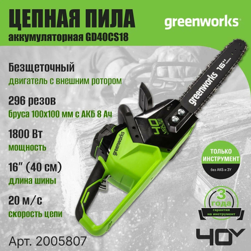 Цепная пила аккум. GREENWORKS GD40CS18 40В,40см,до1,8 КВт,3/8-1,1-56,б/щ,без АКБ и ЗУ (2005807)