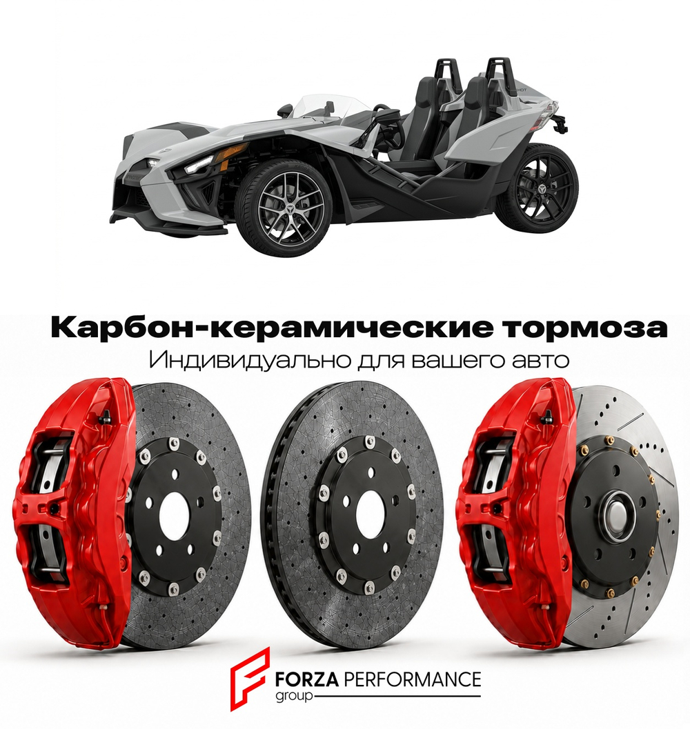 Карбон-керамическая тормозная система для Polaris Slingshot I Рестайлинг 2017-2019 Поларис