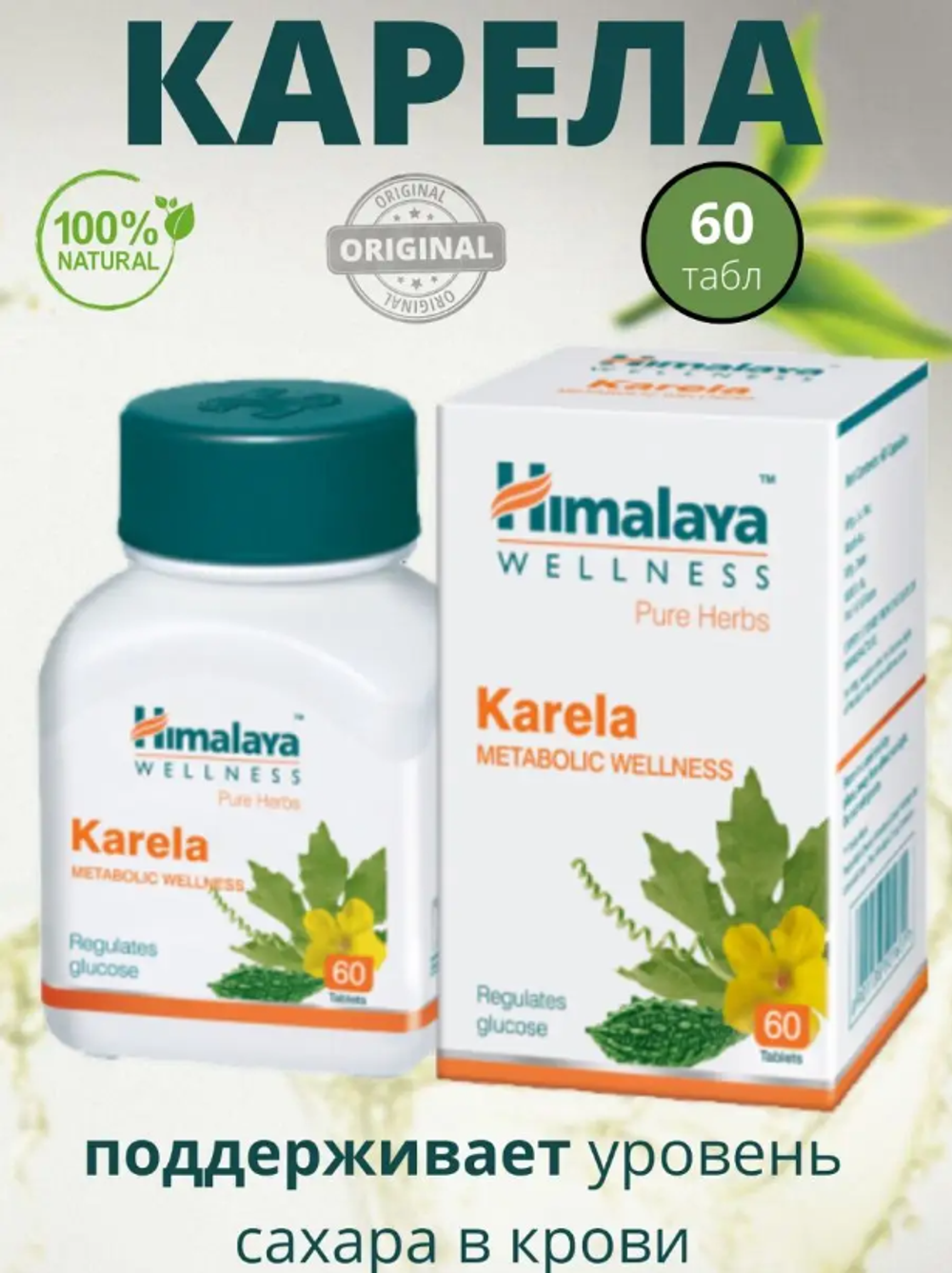 Карела в капсулах / Karela Himalaya