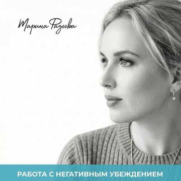 Работа с негативным убеждением онлайн