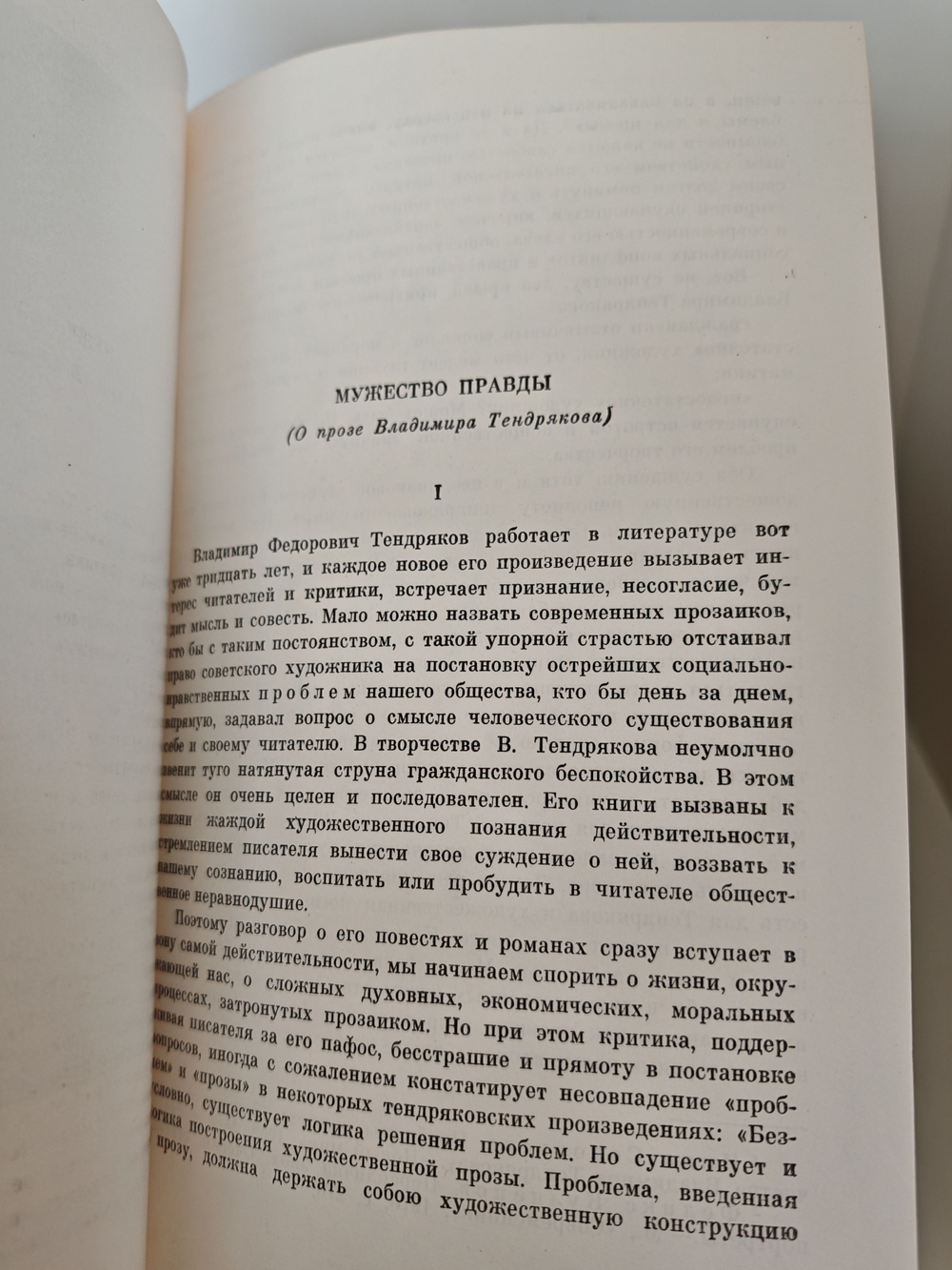 Владимир Тендряков. Собрание сочинений в 4 томах (комплект из 4 книг)