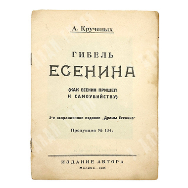 Кручёных А. Гибель Есенина. Москва. Издание автора, 1926 г.