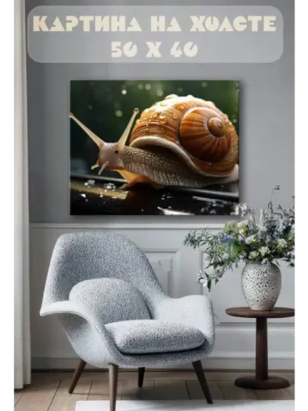 Картина на стену 40 X 50 Улитка