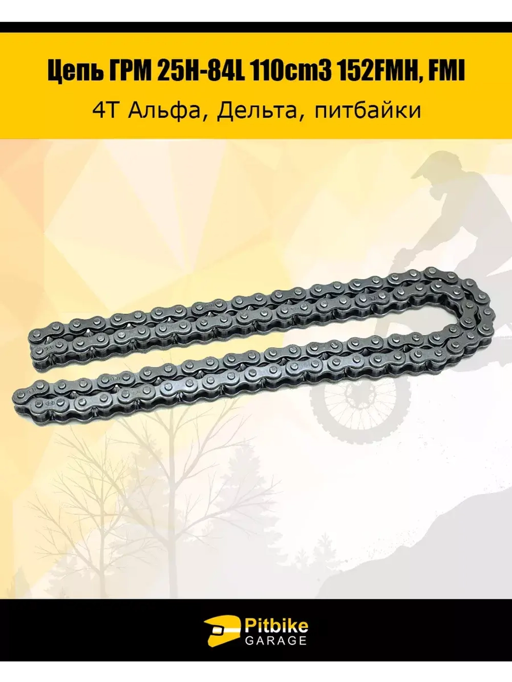 Цепь ГРМ 25H-84L 4T Delta, Alpha 110cc 152FMH, FMI