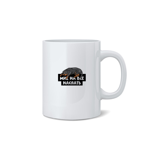 Кружка "Ротвейлеру наспать"