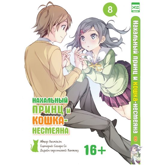 Манга Нахальный принц и кошка-несмеяна. Том 8