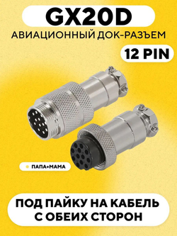 Авиационный док-разъем GX20D под пайку на кабель с обеих сторон (папа+мама)