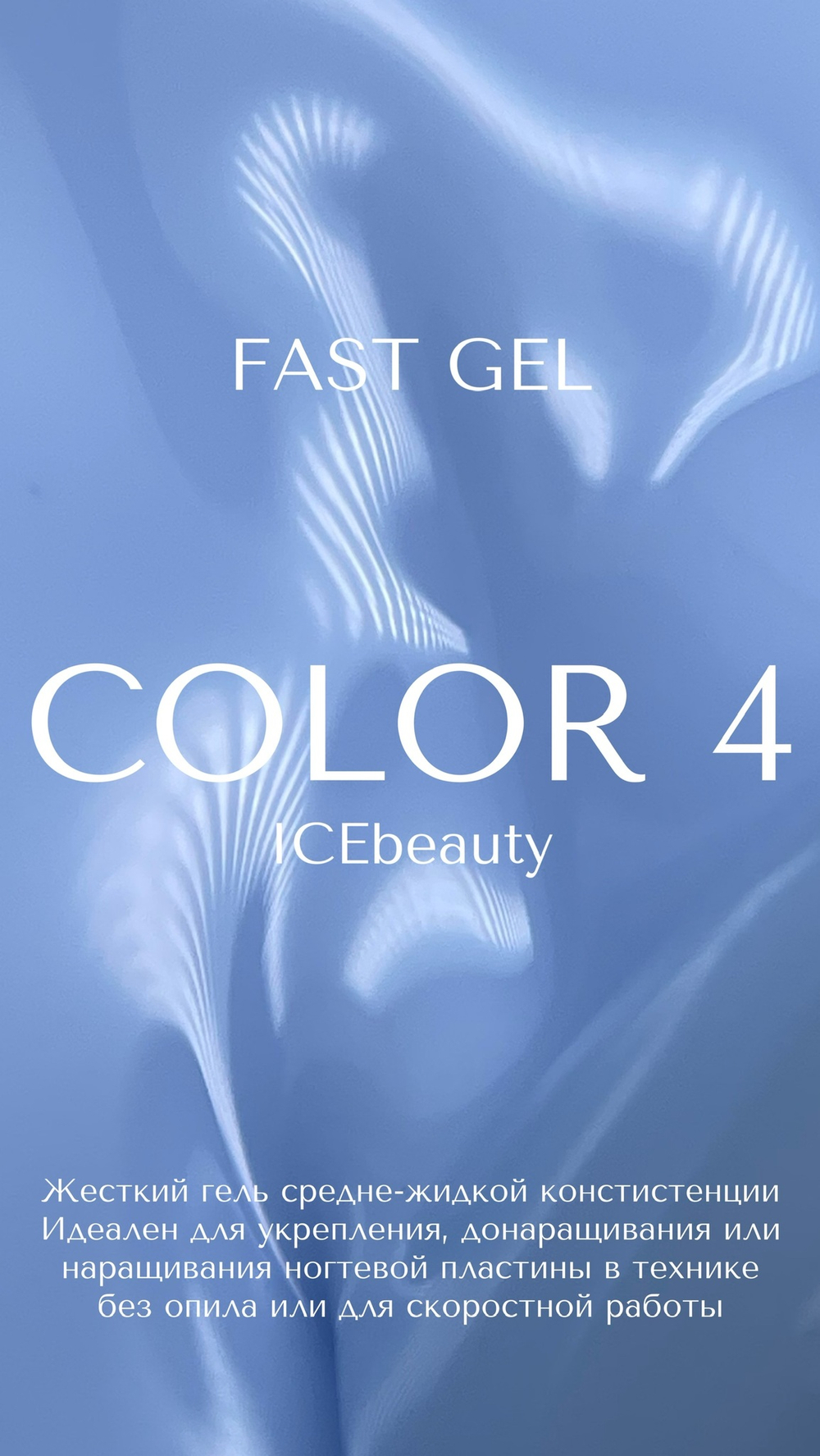IceBeauty Color Gel 04, 30 мл