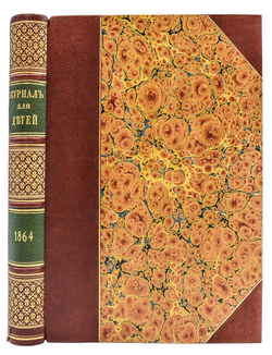 Забавы и рассказы. Журнал для детей первого возраста ( 6 - 10 лет). Том IV. СПб.: М.О. Вольф, 1864 г