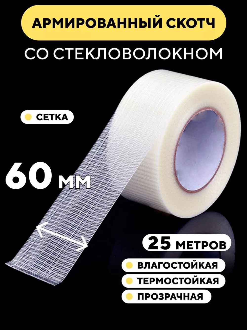 Скотч армированный стекловолокном, прозрачный