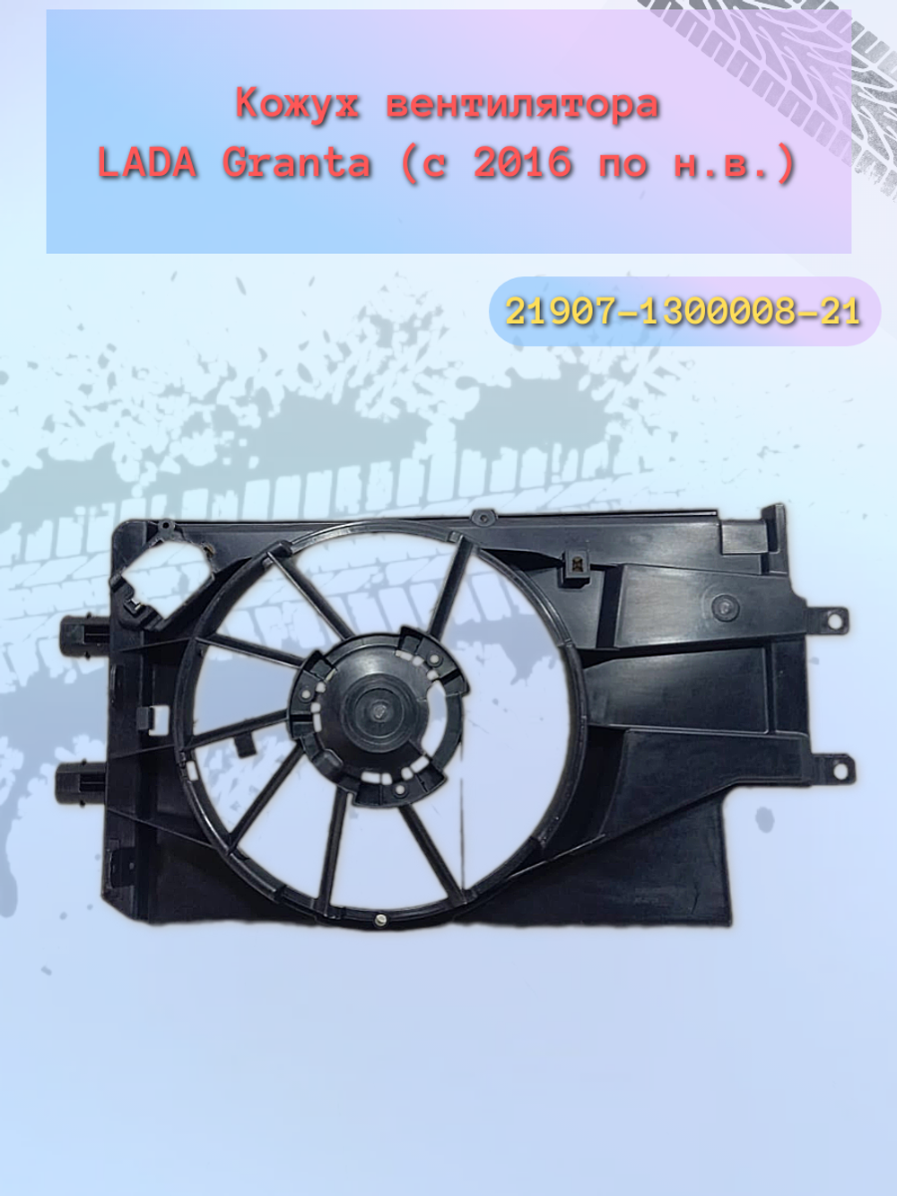 Кожух вентилятора радиатора ВАЗ 21907, Гранта Н/О