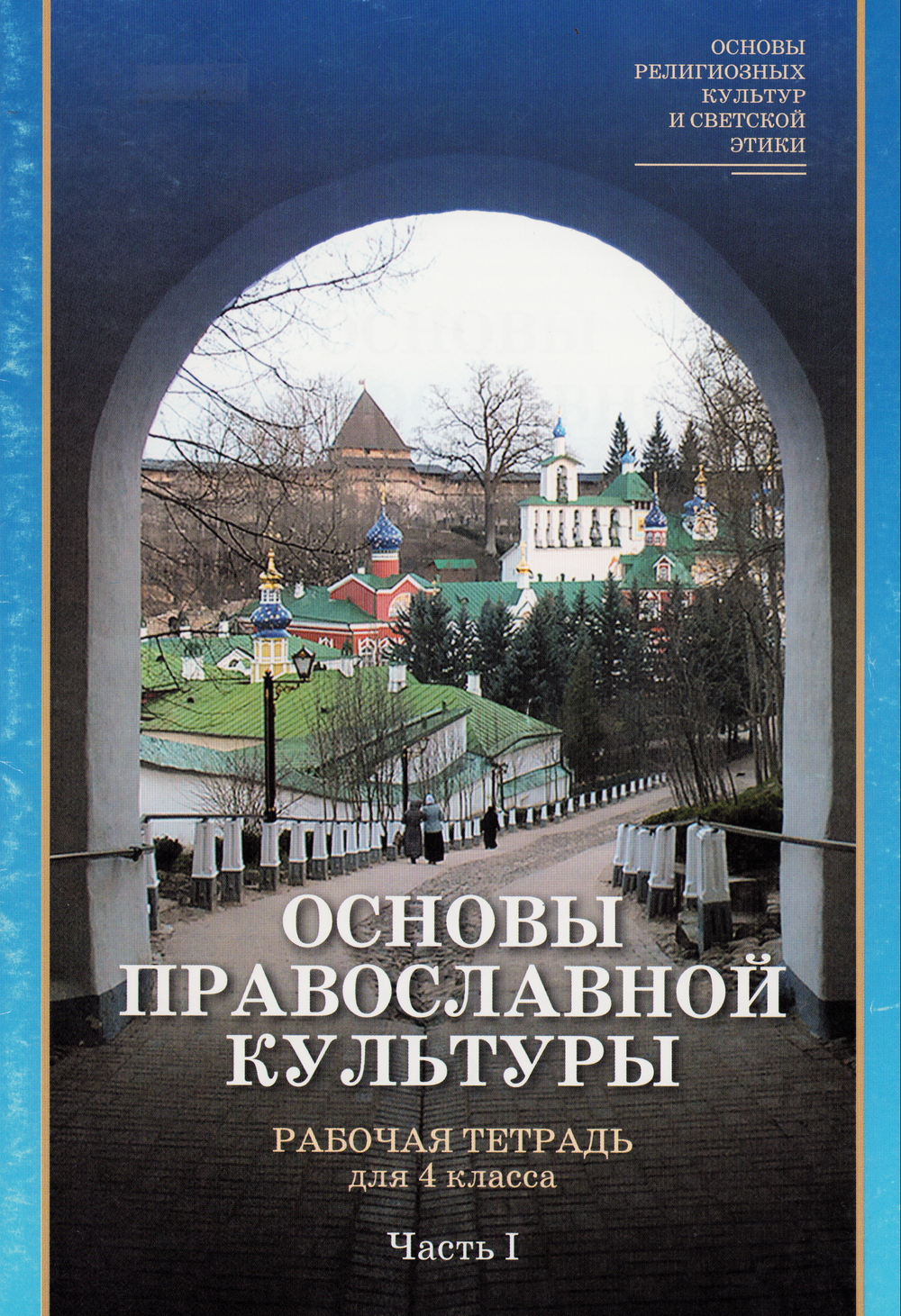 Основы православной культуры. Рабочая тетрадь для 4 класса. Часть 1