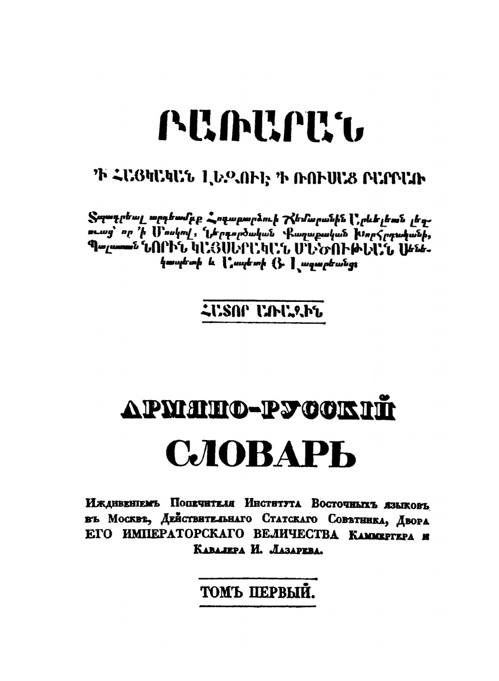 Армяно-русский словарь. Том 1 | А. Худобашев