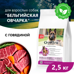 Корм сухой для взрослых собак породы Бельгийская овчарка, премиум полнорационный комплекс, с говядиной, 2,5 кг, QUATTRO