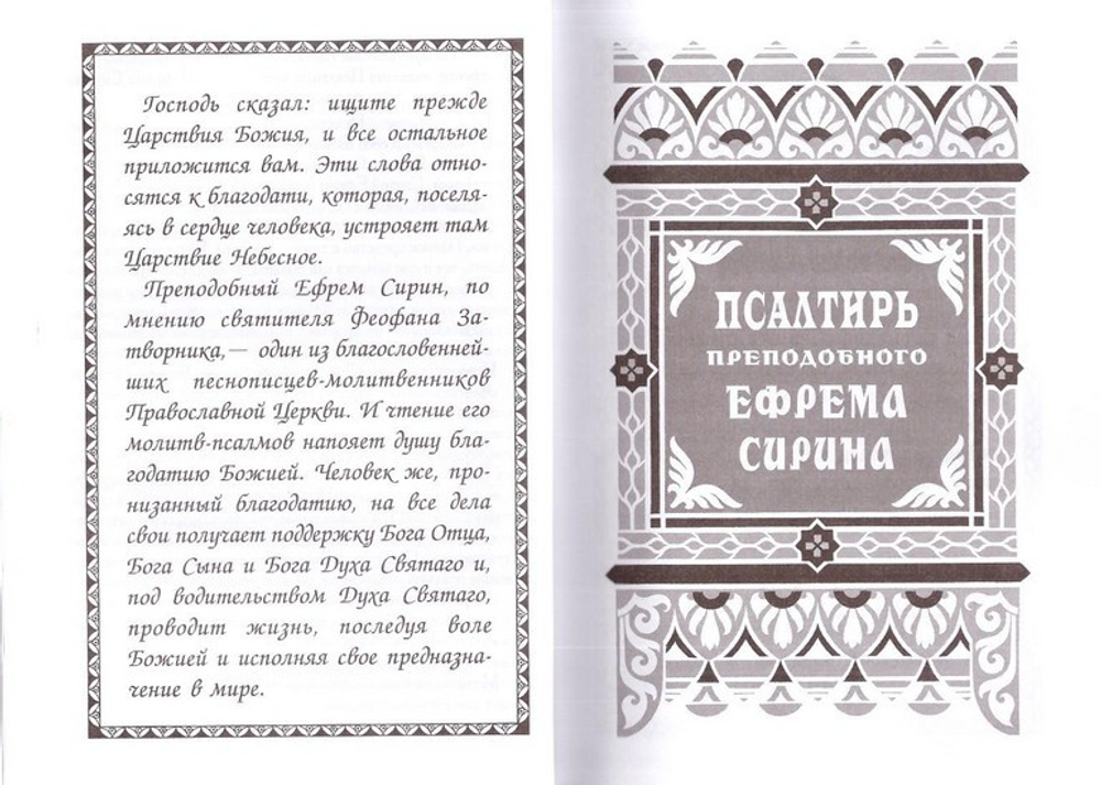 Псалтирь преподобного Ефрема Сирина. Составил святитель Ф. Затворник