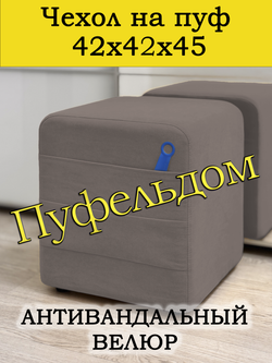 Чехол 42х42х45 на пуфик квадратный с карманом
