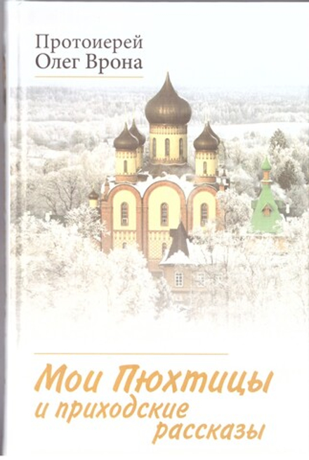 Мои Пюхтицы и приходские рассказы (Синопсисъ, Библиополис) (Прот. О. Врона)