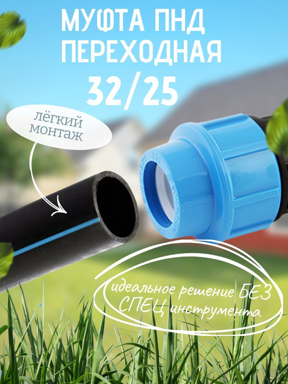 Муфта ПНД переходная  32/25  ТПК-АКВА  (45шт)