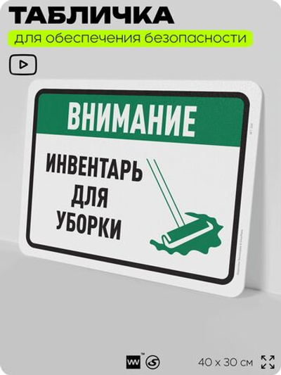 Табличка для обеспечения безопасности "Внимание, инвентарь для уборки", для офиса, по охране труда для предприятия, организаций, 40х30 см, Silver Plane x Айдентика Технолоджи