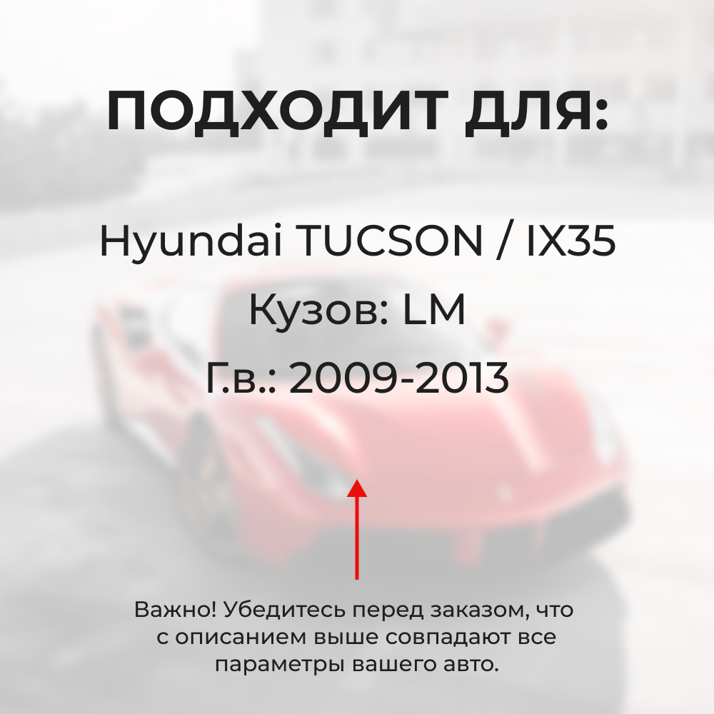 Натяжители пружин стеклоочистителей Hyundai TUCSON / IX35 [Кузов: LM] 2009-2013 (ND1)
