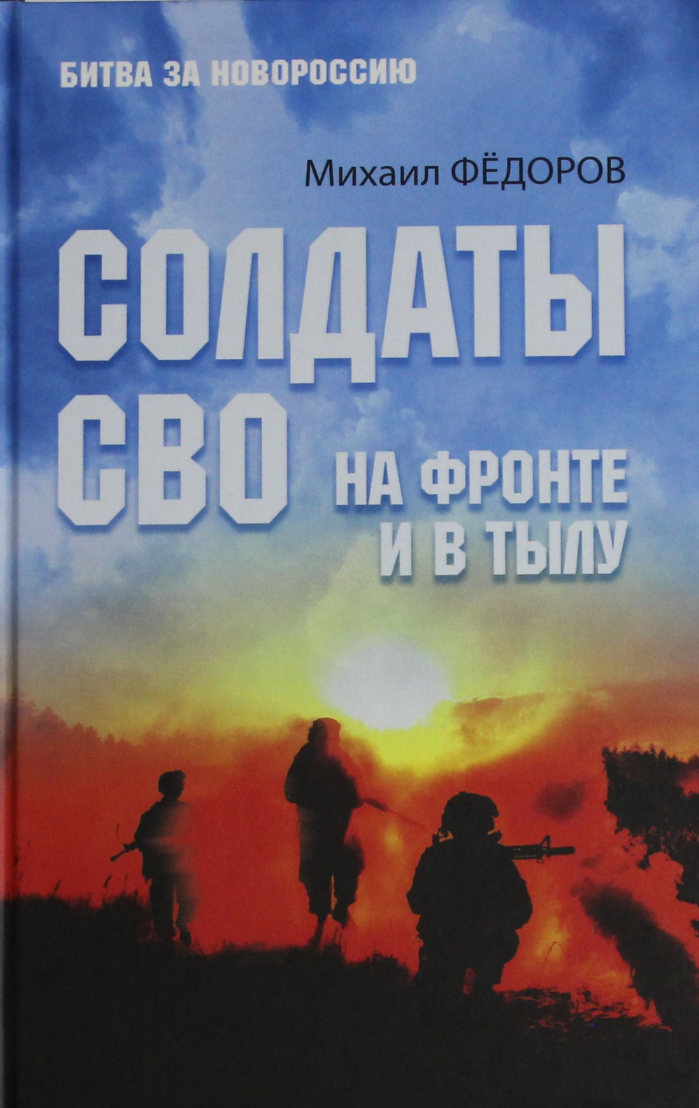 Солдаты СВО. На фронте и в тылу