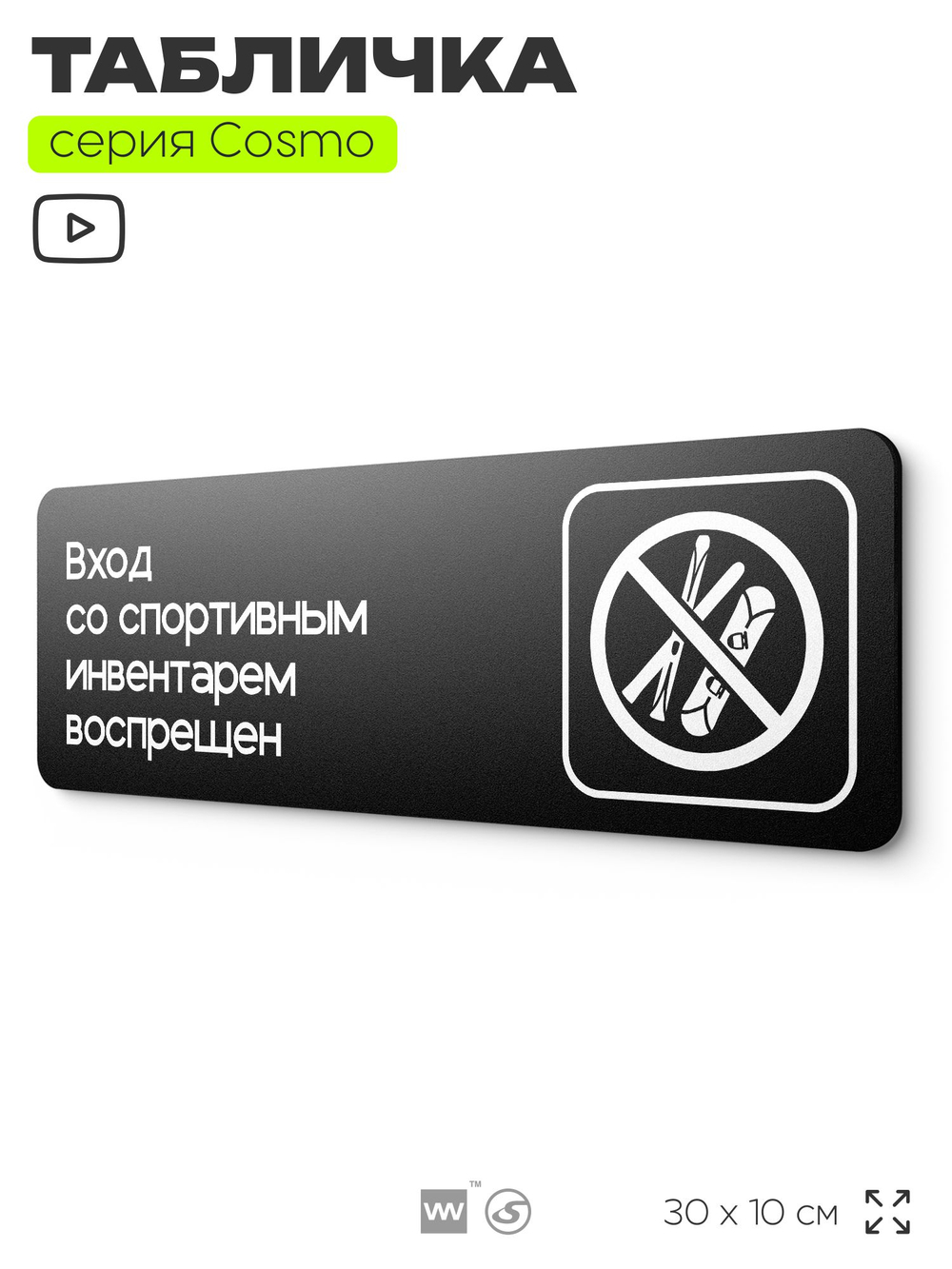 Табличка Вход со спортивным инвентарем запрещен, 30х10 см, для кафе, магазина, офиса, отеля, серия COSMO, Айдентика Технолоджи