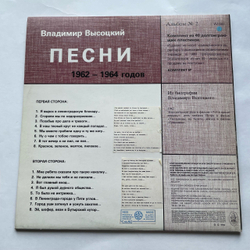 Винтажная виниловая пластинка LP Владимир Высоцкий, Песни 1962 1964 Годов, Светлой Памяти Владимира Высоцкого (Англия 1984)