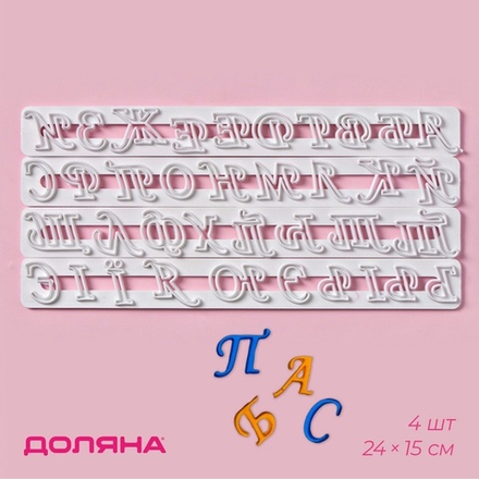Печати для теста «Алфавит», 4 шт, 24×15×0,3 см, белые