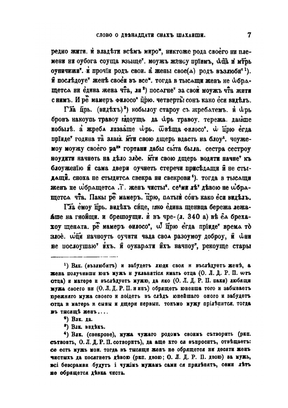 Слово о двенадцати снах Шахаиши | А. Н. Веселовский