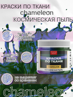Краски по ткани и обуви, одежды акриловая «Chameleon» Космическая пыль