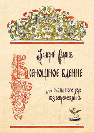 № 185 Валерий Сариев : Всенощное бдение : для смешанного хора без сопровождения