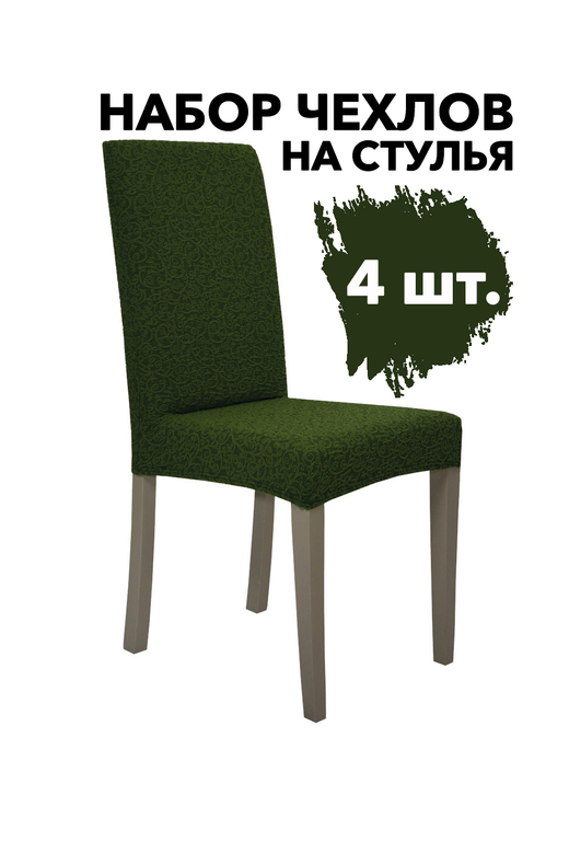 Чехол на стул без оборки Жаккард, цвет Зеленый, Набор 4 шт.