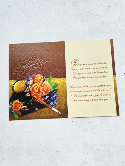 Открытка Директору школы