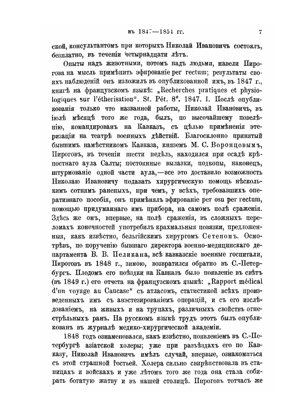 Николай Иванович Пирогов. Очерк его общественной деятельности как профессора, врача-хирурга, писателя и педагога. С 24-ого мая 1831 г. по 24 мая 1881 г. | Н.И. Пирогов