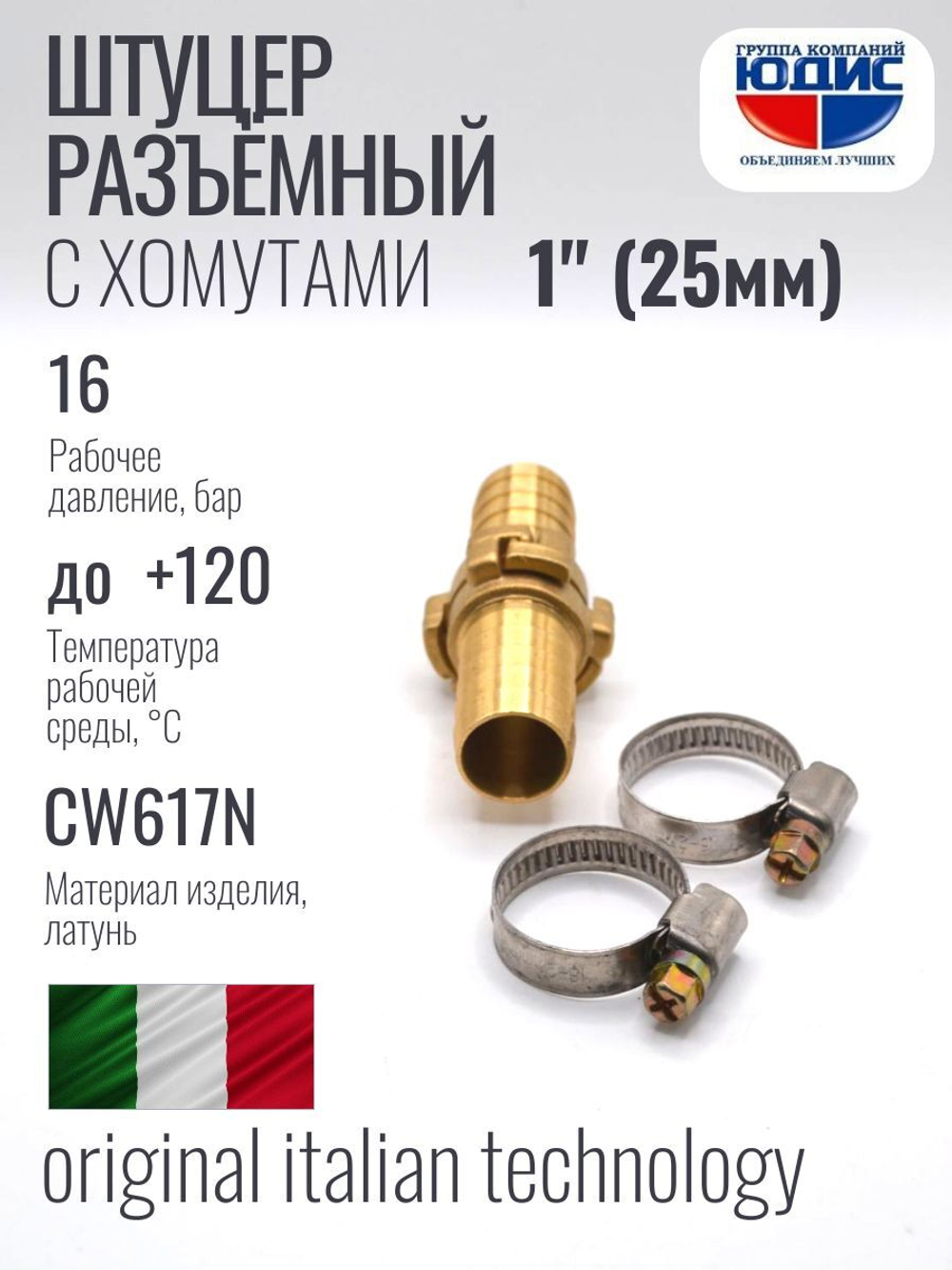 Штуцер  ViEiR   разъёмный  1"  (75/5пар)