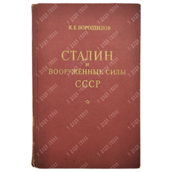 Ворошилов К. Е. Сталин и Вооруженные силы СССР, 1950.